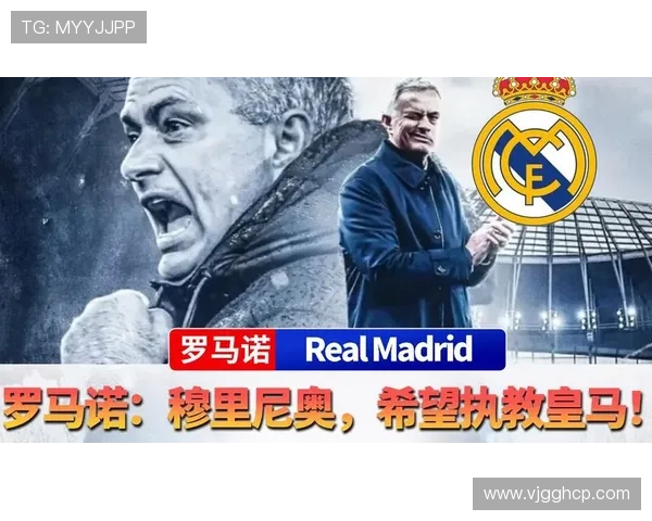 HWG罗马诺称穆里尼奥已与皇马完成签约合同直至2029年引发关注 HWG罗马诺称穆里尼奥已与皇马完成签约合同直至2029年引发关注