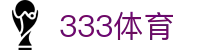 333体育-全网最全最有氛围的体育赛事直播平台